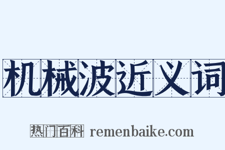 机械波近义词是什么意思的图片